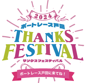 ボートレース戸田大感謝イベント開催!!