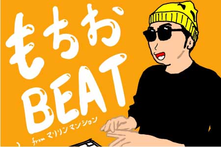 DJもちおBEAT fromマリリンマンション