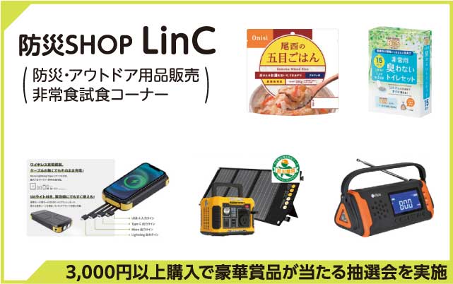 防災SHOP LinC