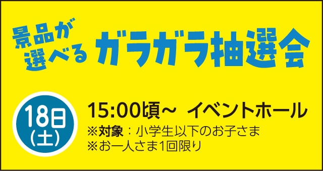 ガラガラ抽選会