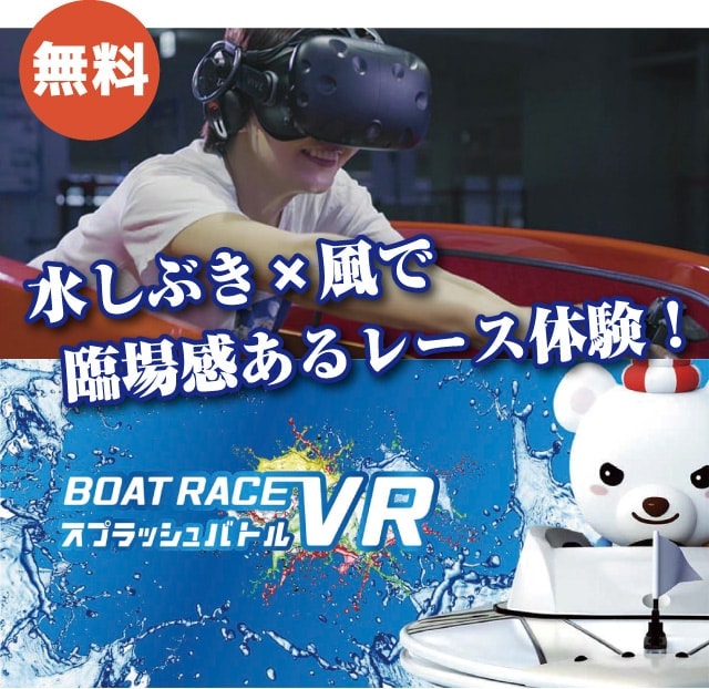 BOATRACE VR スプラッシュバトル