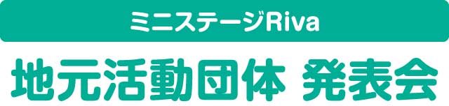 地元活動団体発表会