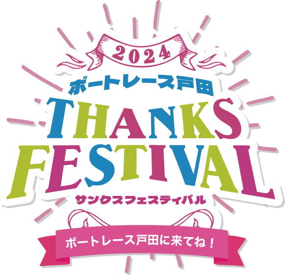 ボートレース戸田大感謝イベント開催!!